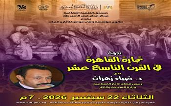 الثلاثاء.. «تجارة القاهرة في القرن التاسع عشر» بقصر الأمير طاز