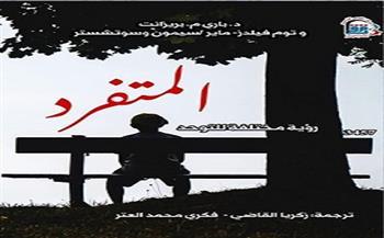 "القومي للترجمة" يسلط الضوء على كتاب "المتفرد.. رؤية مختلفة للتوحد"