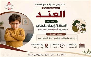 «العند».. ندوة بمكتبة مصر العامة للتوعية بأسباب العناد لدى الأطفال وطرق التعامل معه 