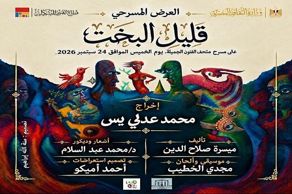 الخميس بالإسكندرية.. مركز محمود سعيد للمتاحف يعرض مسرحيتي «رحلة إلى الغد» و«قليل البخت»