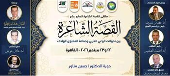 غدًا.. انطلاق فعاليات ملتقى القصة الشاعرة في دورته الـ17