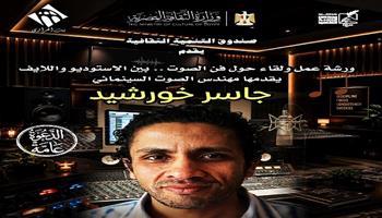«فن الصوت.. بين الاستوديو واللايف».. ورشة متخصصة ببيت العود العربي|  اعرف الموعد