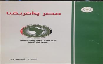 "الاستعلامات" تصدر العدد 75 من دورية «مصر وإفريقيا» لرصد التحركات المصرية بالقارة