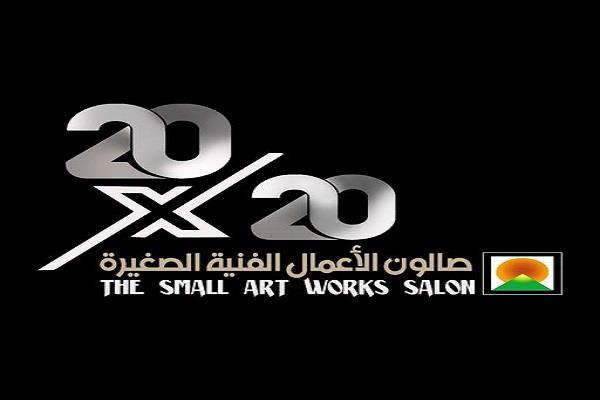 الفنون التشكيلية يفتح باب التقدم لصالون الأعمال الفنية الصغيرة
