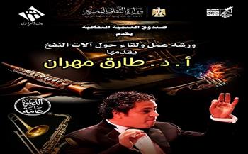 الخميس.. «بيت الهراوي» يستضيف لقاءً متخصصًا حول آلات النفخ الموسيقية  