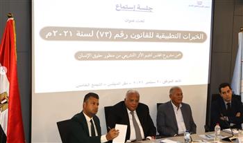 القومي لحقوق الإنسان يستمع إلى الخبرات المباشرة لتطبيق القانون رقم 73 لسنة 2021