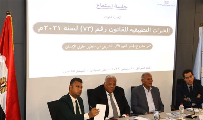 القومي لحقوق الإنسان يستمع إلى الخبرات المباشرة لتطبيق القانون رقم 73 لسنة 2021