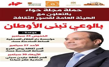 الخميس.. انطلاق حملة مجلة حواء «بالوعي تبنى الأوطان» بالتعاون مع قصور الثقافة