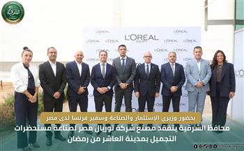 محافظ الشرقية يتفقد مصنعين للخرسانة سابقة الإجهاد ومستحضرات التجميل بالمنطقة الصناعية بمدينة العاشر من رمضان