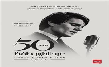 عبد الحليم حافظ يعود إلى المسرح في ذكرى رحيله الـ50.. حفل استثنائي في القاهرة 28 مايو 2027 
