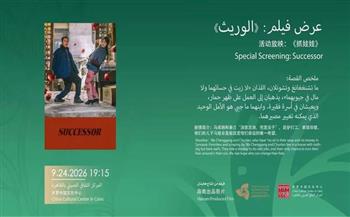 المركز الثقافي الصيني بالقاهرة يعرض فيلم «الوريث» مجانًا الخميس المقبل