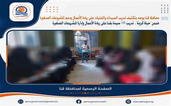 محافظ قنا يوجه بتكثيف تدريب السيدات والفتيات على ريادة الأعمال ودعم المشروعات الصغيرة