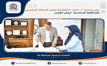 محافظ قنا: مستمرون في استكمال باقي المخططات التفصيلية والأحوزة العمرانية بالقرى والمراكز