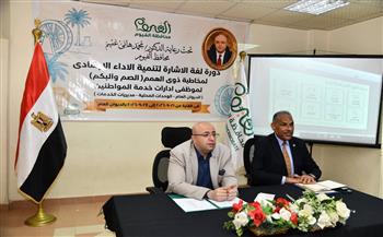 محافظ الفيوم يشهد انطلاق فعاليات دورة لغة الإشارة لتنمية الآداء الإرشادي لمخاطبة ذوى الهمم ''الصم والبكم'' 
