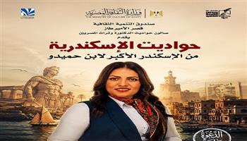 الأربعاء.. «حواديت الإسكندرية» في صالون «حواديت الدكتورة وتراث المصريين» بقصر الأمير طاز