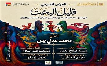الخميس بالإسكندرية.. مركز محمود سعيد للمتاحف يعرض مسرحيتي «رحلة إلى الغد» و«قليل البخت»