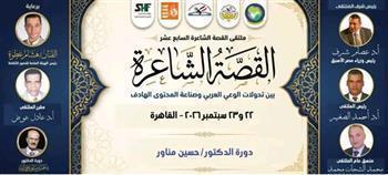اليوم.. انطلاق فعاليات ملتقى القصة الشاعرة في دورته الـ17