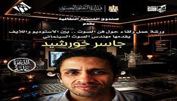 غدًا.. «فن الصوت.. بين الاستوديو واللايف».. ورشة متخصصة ببيت العود العربي