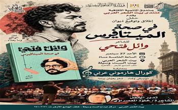 «في صحة الميتافيرس».. وائل فتحي يطلق ديوانه الجديد من بيت الشعر العربي