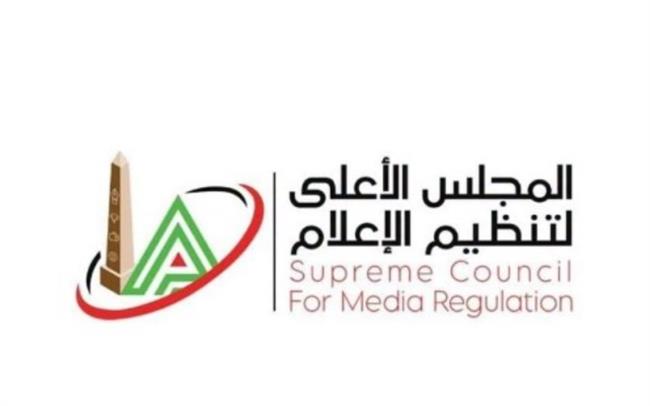 الأعلى للإعلام ينتهي من مراجعة الدفعة الأولى من برامج "الإنتاج المشترك" ويصدر قرارات بشأنها غدًا
