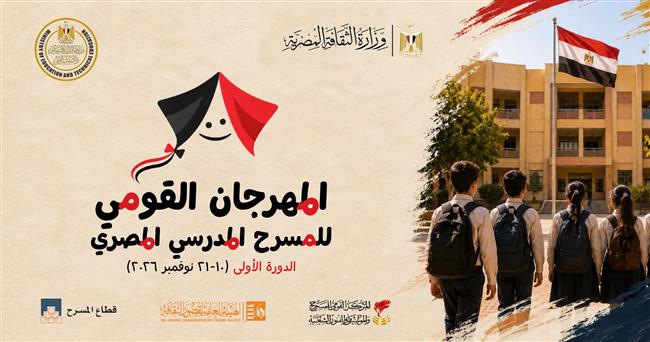 المهرجان القومي للمسرح المدرسي المصري يعلن فتح باب التقدم للمشاركة في المسابقة الرسمية