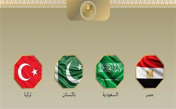 بيان مشترك بشأن الاجتماع التشاوري الرباعي لوزراء خارجية مصر والسعودية وباكستان وتركيا