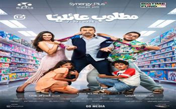سينرجي بلاس تطرح الأفيش الجماعي لفيلم «مطلوب عائليًا» قبل عرضه 7 أكتوبر
