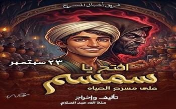 اليوم.. «أشبال المسرح» يقدمون عرض «افتح يا سمسم» على مسرح الحياة