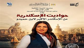 اليوم.. «حواديت الإسكندرية.. من الإسكندر الأكبر لابن حميدو» بقصر الأمير طاز