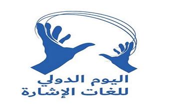 القومي للإعاقة يهنئ الصم وضعاف السمع بمناسبة اليوم العالمي للغات الإشارة