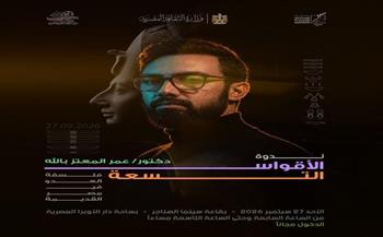 الأحد المقبل.. «الأقواس التسعة» بسينما الهناجر يناقش فلسفة العدو في مصر القديمة