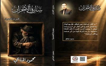 «سارق الأحزان».. مجموعة قصصية جديدة لمحمود المناعي