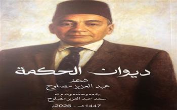 «ديوان الحكمة» للشاعر الراحل عبد العزيز مصلوح.. وثيقة شعرية ترصد تحولات الوطن والروح