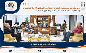محافظ قنا يستقبل قيادات البرنامج الوطني لإدارة المخلفات وGIZ لبحث دعم الابتكار الأخضر وتمكين الشباب