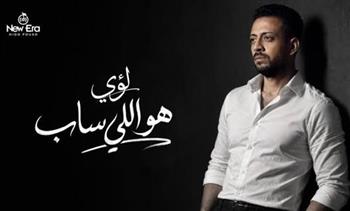 هو اللي ساب.. لؤي يطرح أغنية جديدة.. اليوم 