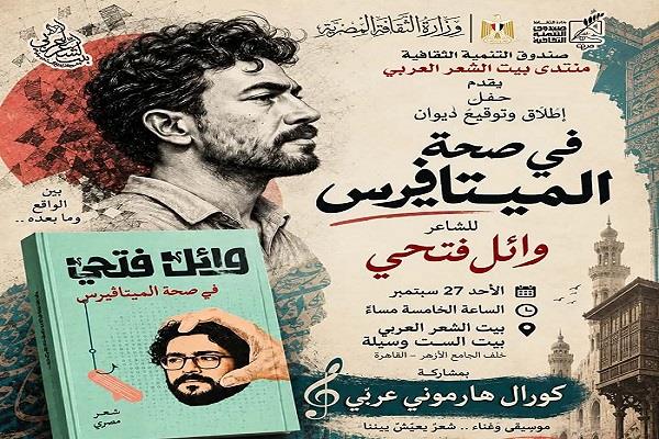 الأحد «في صحة الميتافيرس».. وائل فتحي يطلق ديوانه الجديد من بيت الشعر العربي