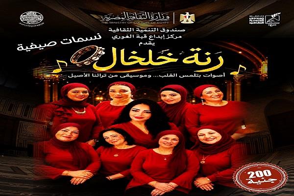 الأحد.. «رنة خلخال» تستعيد إيقاعات التراث المصري في حفل موسيقي بقبة الغوري   