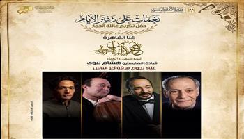 «من إبراهيم إلى علي وأحمد الحجار».. الأوبرا تحتفي بمسيرة عائلة فنية في «غنا القاهرة» 