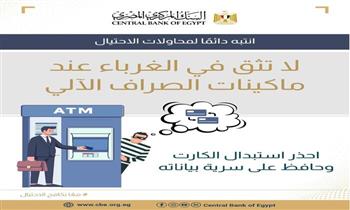 البنك المركزي يحذر من تسليم البطاقات البنكية للغرباء عند ماكينات الصراف الآلي