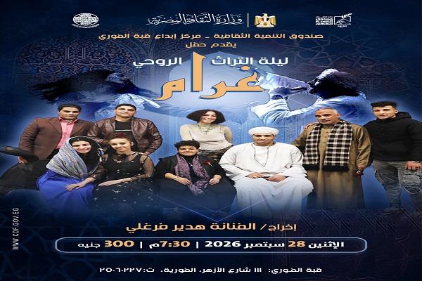 الاثنين المقبل.. فرقة «غرام» تحيي ليلة موسيقية روحانية بقبة الغوري