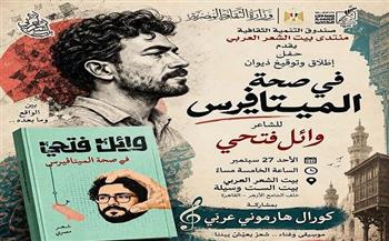 اليوم.. وائل فتحي يطلق ديوانه الجديد «في صحة الميتافيرس» من بيت الشعر العربي