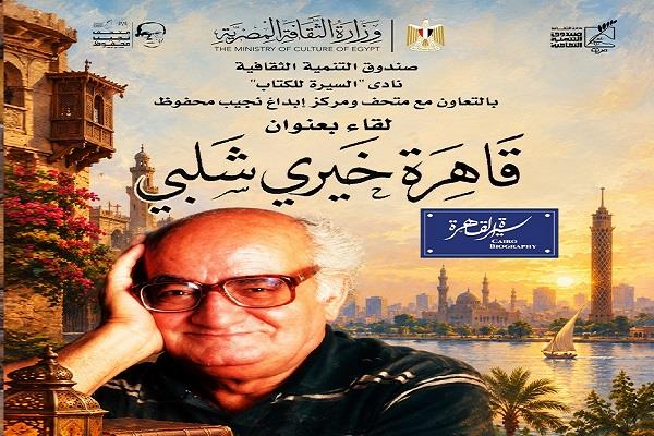 اليوم.. «قاهرة خيري شلبي».. نادي السيرة للكتاب يحتفي بذكرى رحيل صاحب «بطن البقرة»