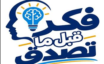 وزارة التعليم العالي تطلق سلسلة «فكر قبل ما تصدق» لتعزيز الوعي لدى الشباب الجامعي