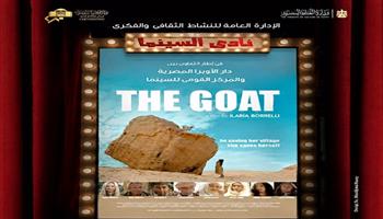 اليوم.. نادي سينما أوبرا الإسكندرية يعرض الفيلم المصري العالمي «الماعز» 