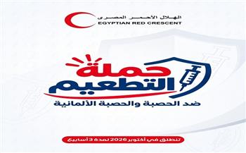 تستهدف الأطفال من 9 أشهر لـ10 سنوات.. الهلال الأحمر يدعم حملة التطعيم ضد الحصبة والحصبة الألمانية