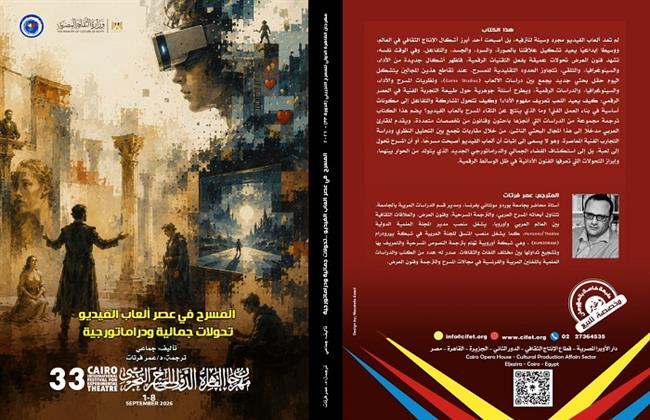 مهرجان القاهرة التجريبي يصدر كتابًا جديدًا عن تأثير ألعاب الفيديو على المسرح 