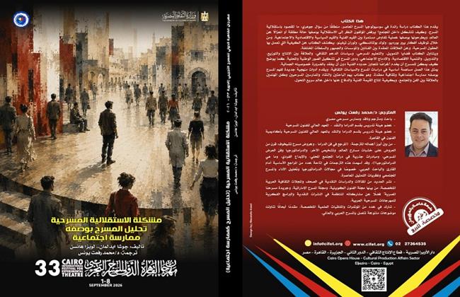 مهرجان القاهرة للمسرح التجريبي 33 يصدر «إشكالية الاستقلالية المسرحية.. تحليل المسرح بوصفه ممارسة اجتماعية»