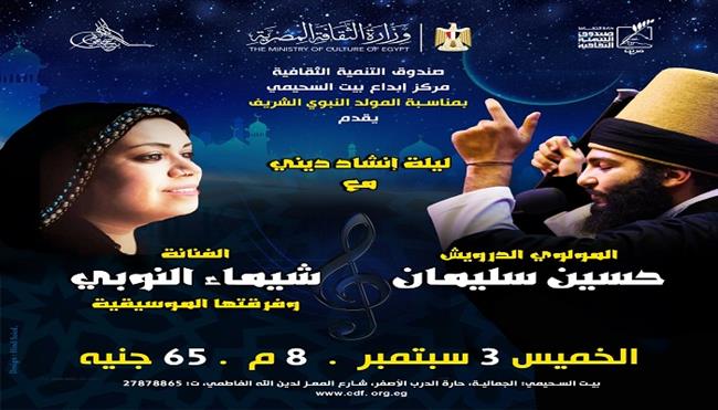  اليوم.. «ليلة محمدية» ببيت السحيمي احتفالًا بذكرى المولد النبوي الشريف 