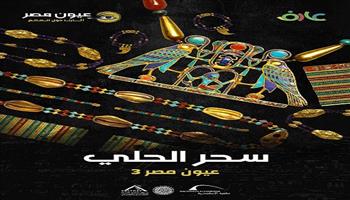 مكتبة الإسكندرية تطلق فيلم «سحر الحلي» ضمن سلسلة «عيون مصر» لرصد لغة الذهب والخلود في مصر القديمة