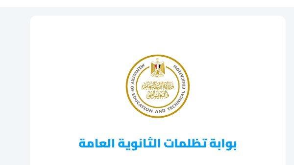 ضوابط التظلم على نتيجة الدور الثاني للثانوية العامة 2026.. الرسوم ورابط التسجيل